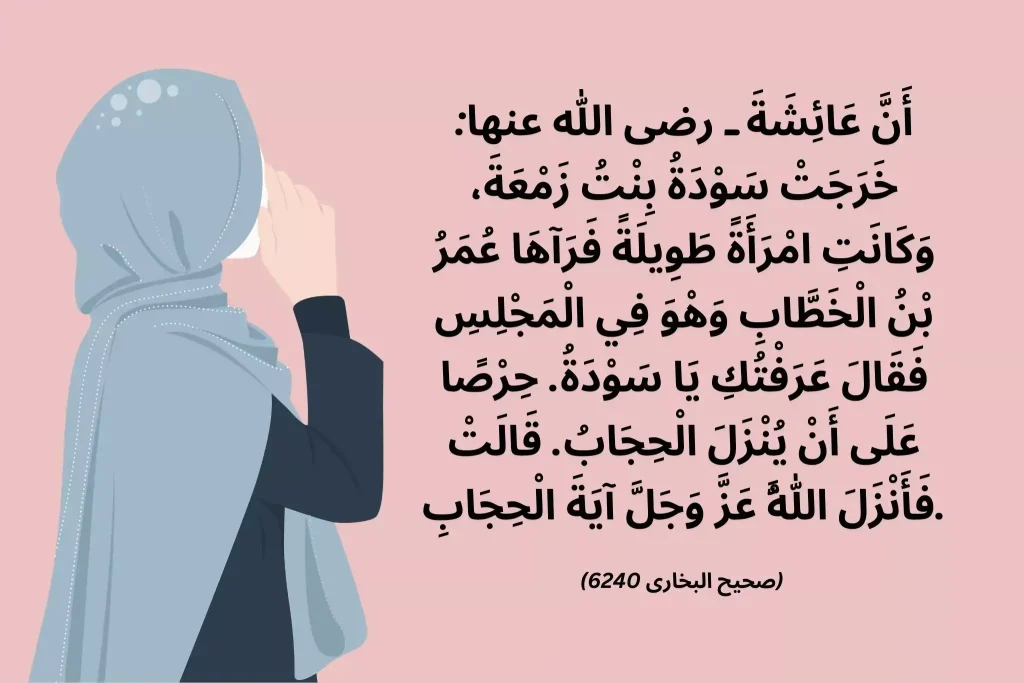 hadith about hijab in arabic